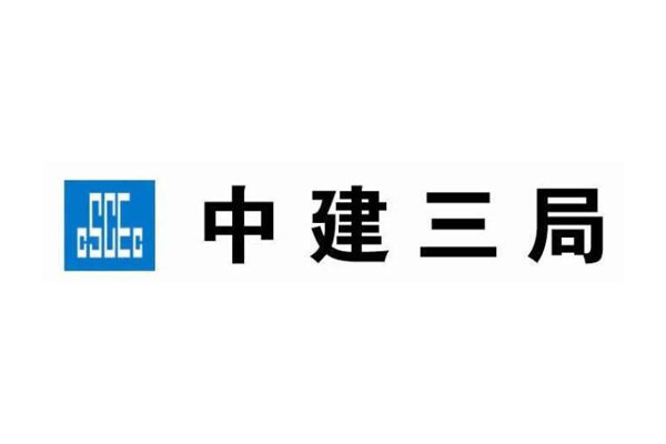 中建三局第二建設(shè)工程有限責(zé)任公司